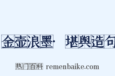 金壶浪墨·堪舆造句是什么意思的图片